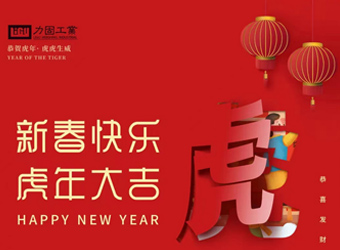 力固公司祝大家2022新春快樂(lè)！