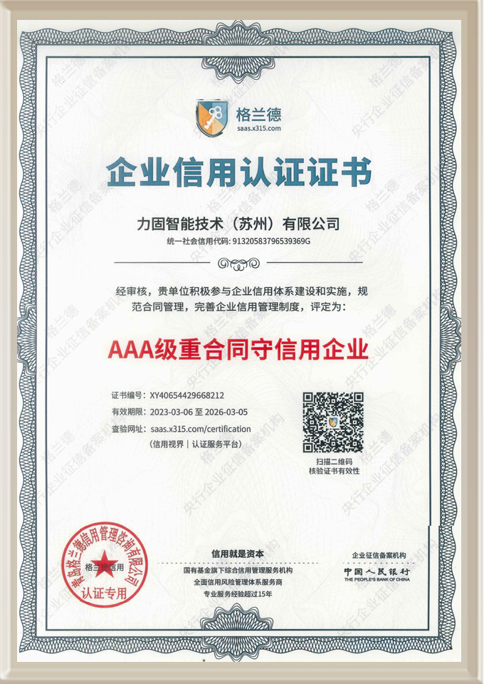 AAA級(jí)重合同守信用企業(yè)
