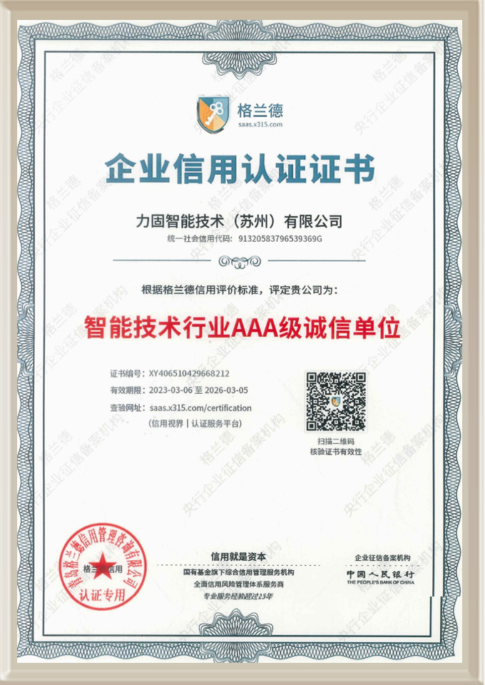 智能技術(shù)行業(yè)AAA級(jí)誠信單位