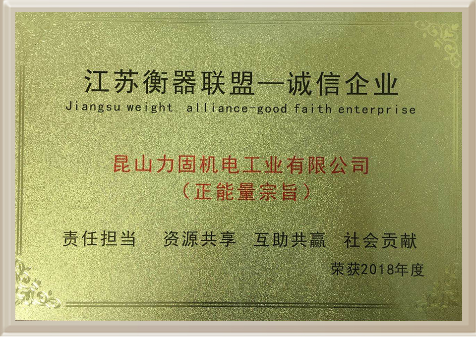 江蘇衡器聯(lián)盟-誠信企業(yè)
