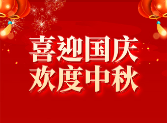 力固智能丨喜迎2025國慶中秋，共享美好假期